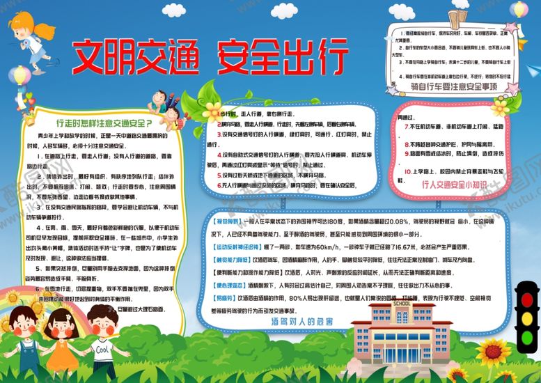 编号：55106404241851425138【酷图网】源文件下载-文明交通安全出行