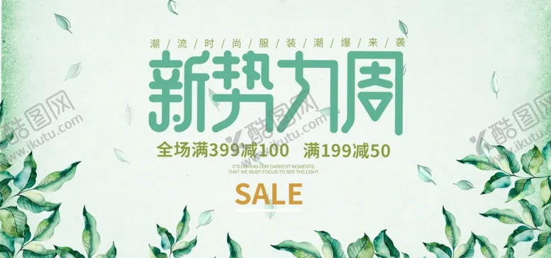 编号：48197906261444006920【酷图网】源文件下载-服装海报