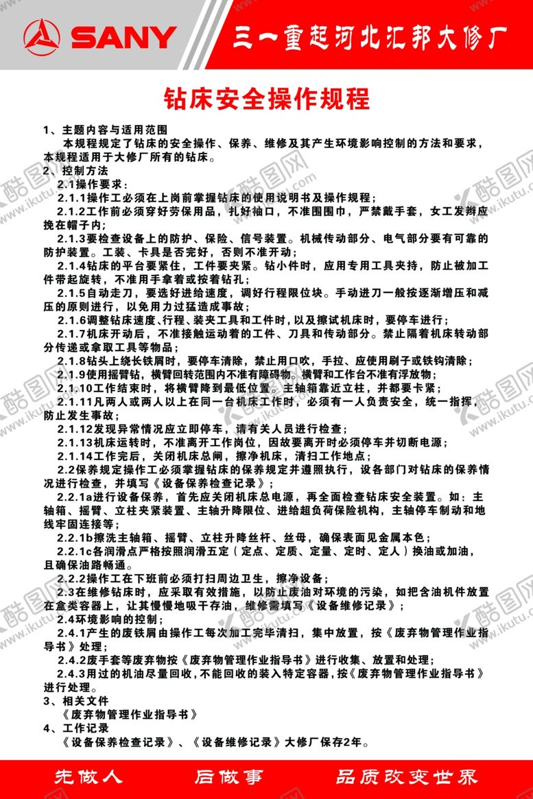 编号：94594109190008252496【酷图网】源文件下载-钻床安全操作流程