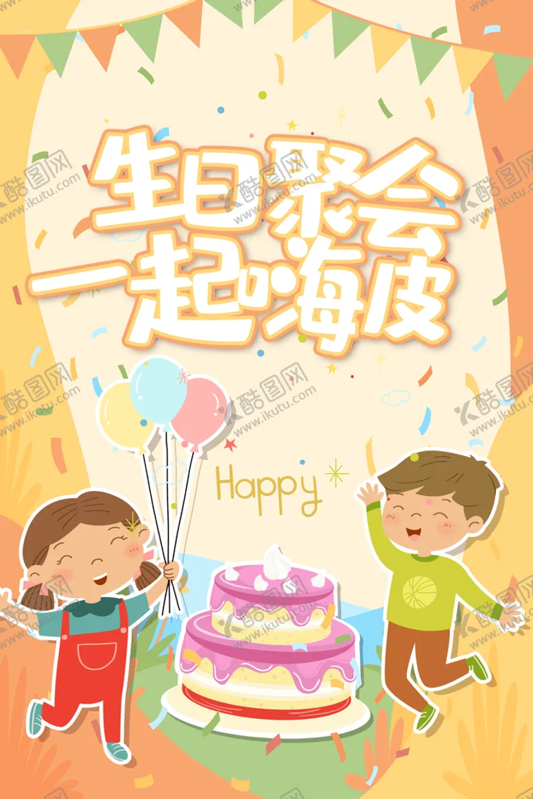 编号：04698509211422231086【酷图网】源文件下载-生日会