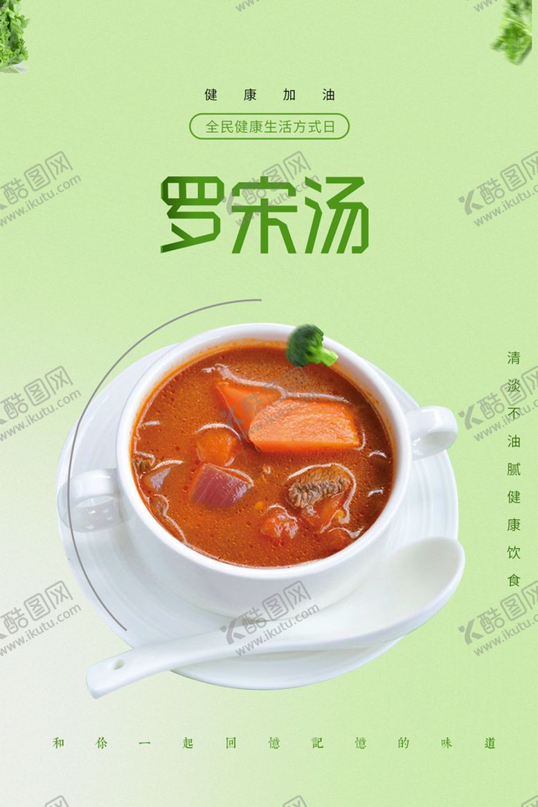 编号：41358210181158193627【酷图网】源文件下载-罗宋汤