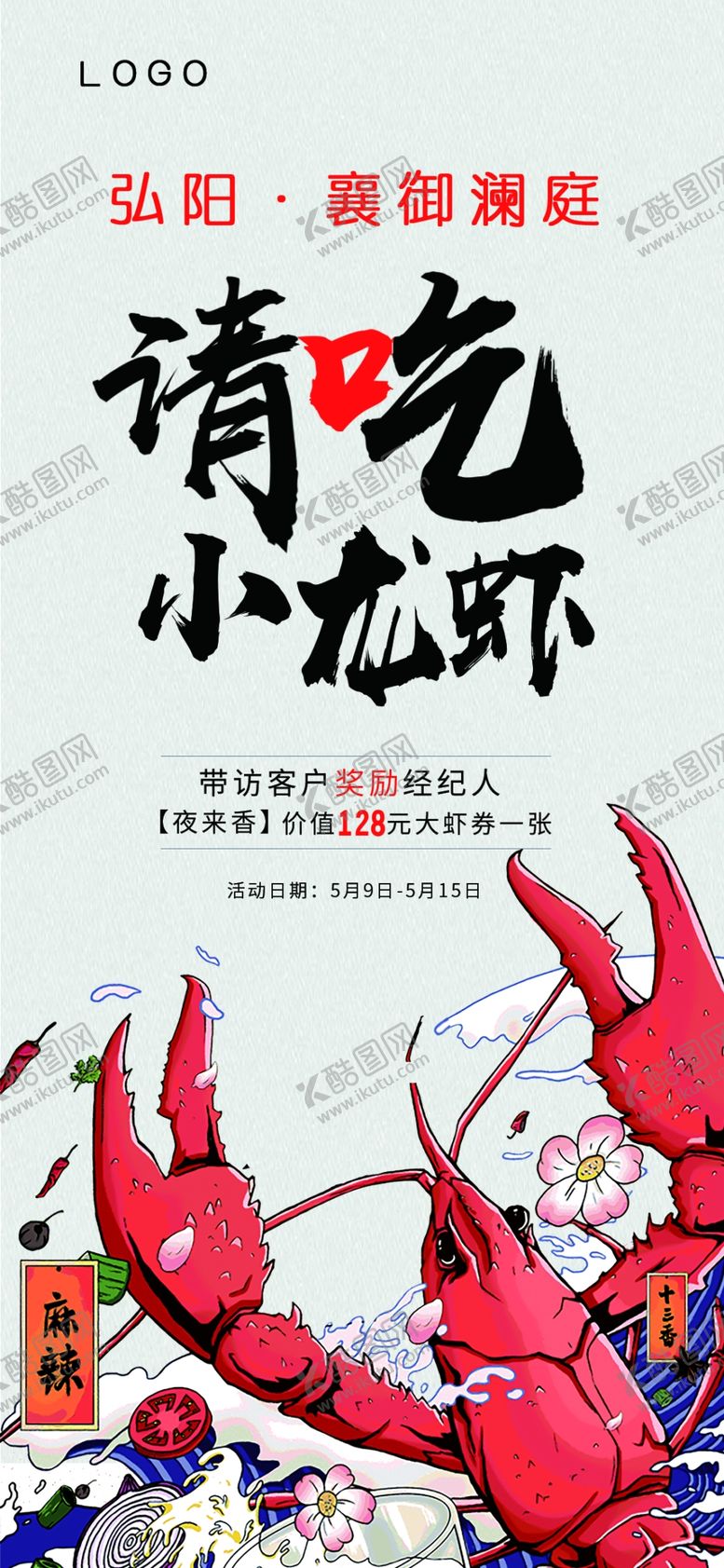 编号：65103607050014275594【酷图网】源文件下载-请吃小龙虾