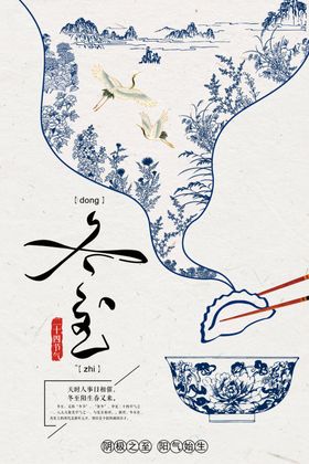 中国风冬至海报
