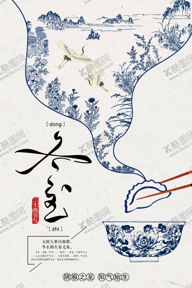 编号：73855006271213359520【酷图网】源文件下载-中国风冬至海报