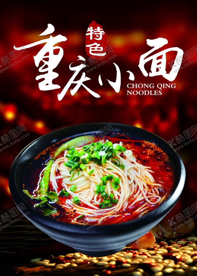 编号：90070809181013423725【酷图网】源文件下载-重庆小面