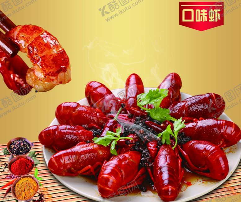 编号：73618406242006579202【酷图网】源文件下载-口味虾麻辣小龙虾