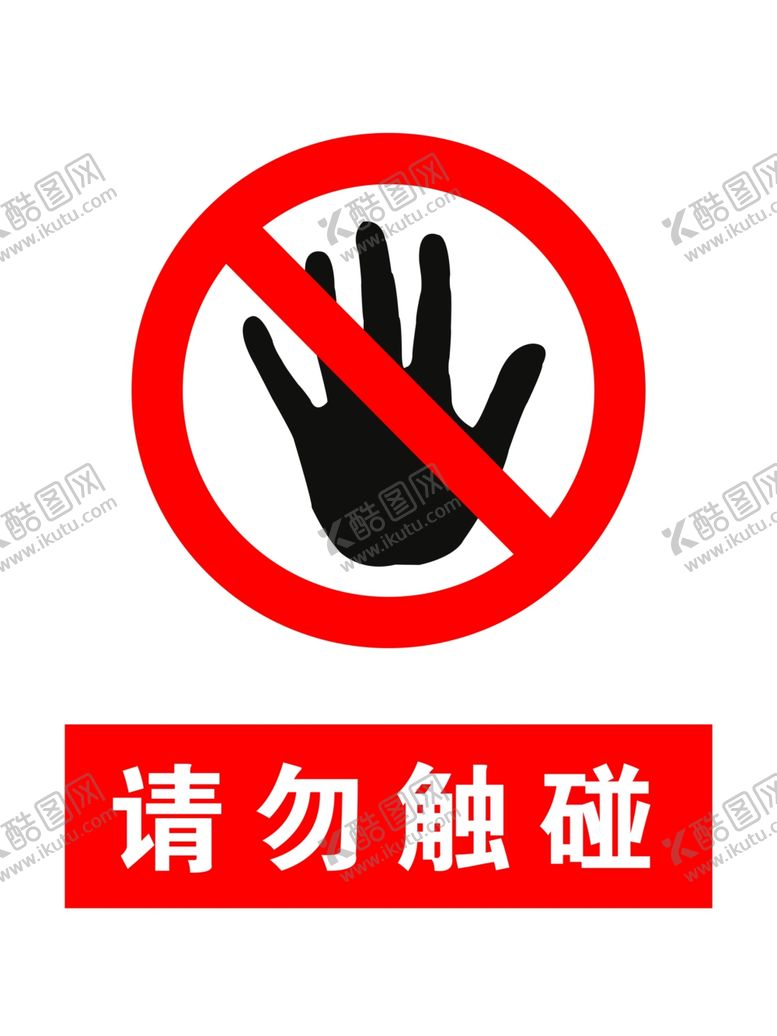 编号：57142810111247117624【酷图网】源文件下载-请勿触碰