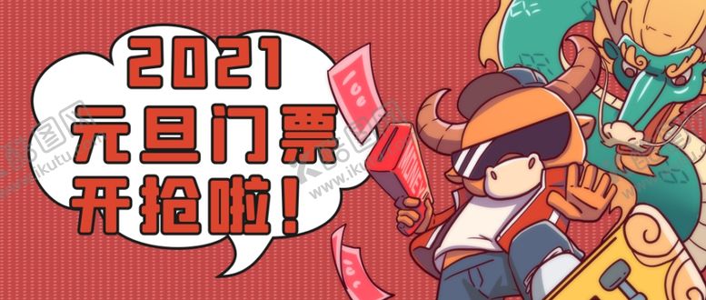 编号：41684006272009103634【酷图网】源文件下载-创意中国风2021牛年元旦展板