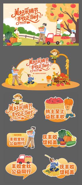 金秋丰收采摘节活动物料