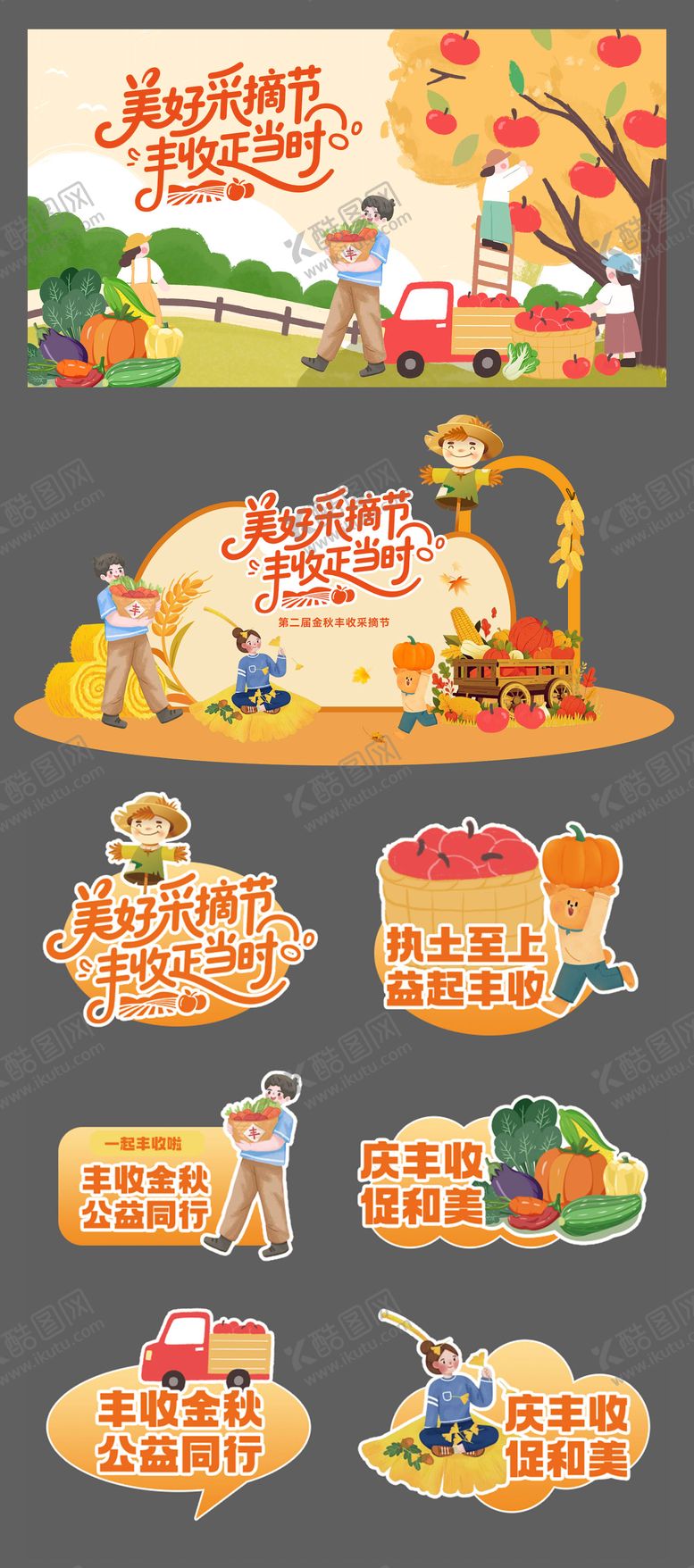 编号：22167108291554168769【酷图网】源文件下载-金秋丰收采摘节活动物料