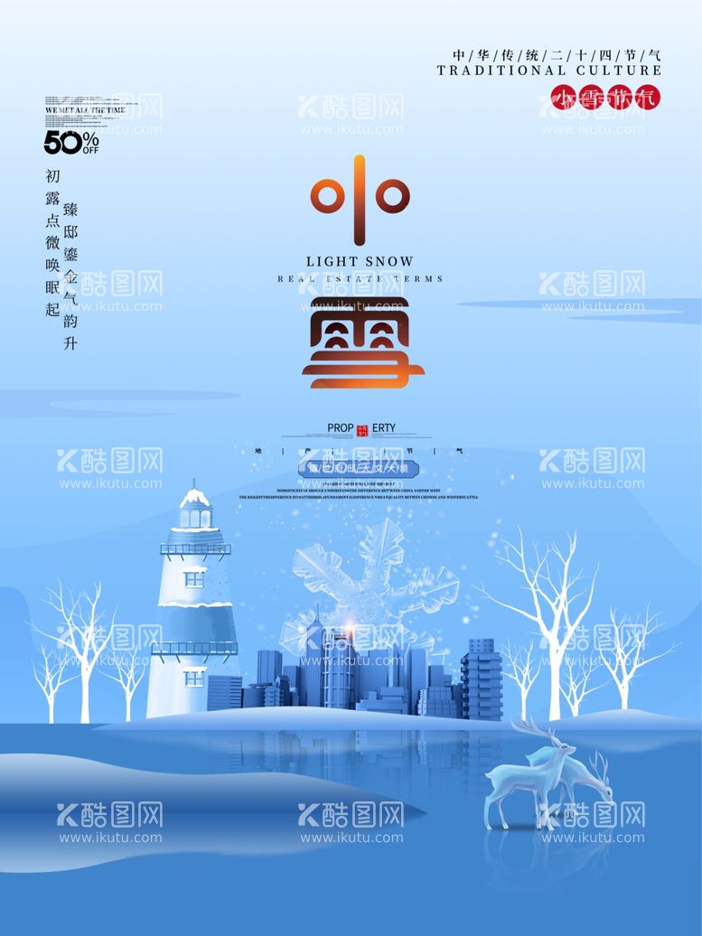 编号：87470912021608052488【酷图网】源文件下载-小雪海报