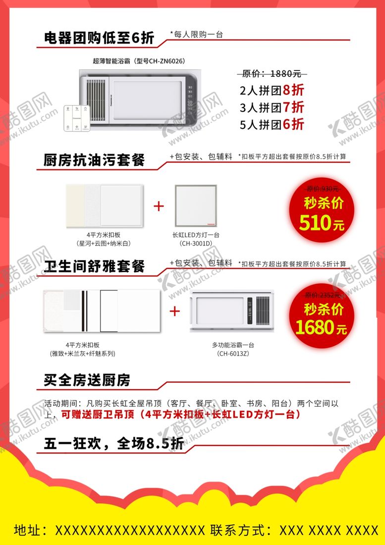 编号：11576809241212243187【酷图网】源文件下载-长虹全屋吊顶优惠活动