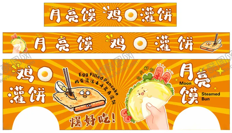 编号：19150503081742474497【酷图网】源文件下载-月亮馍鸡蛋灌饼