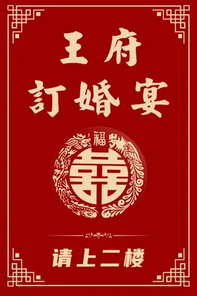 订婚宴酒店海报结会