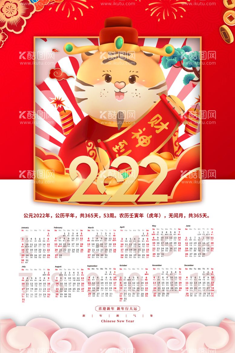 编号：43659710081507513107【酷图网】源文件下载-2022年虎年新年春节挂历年历