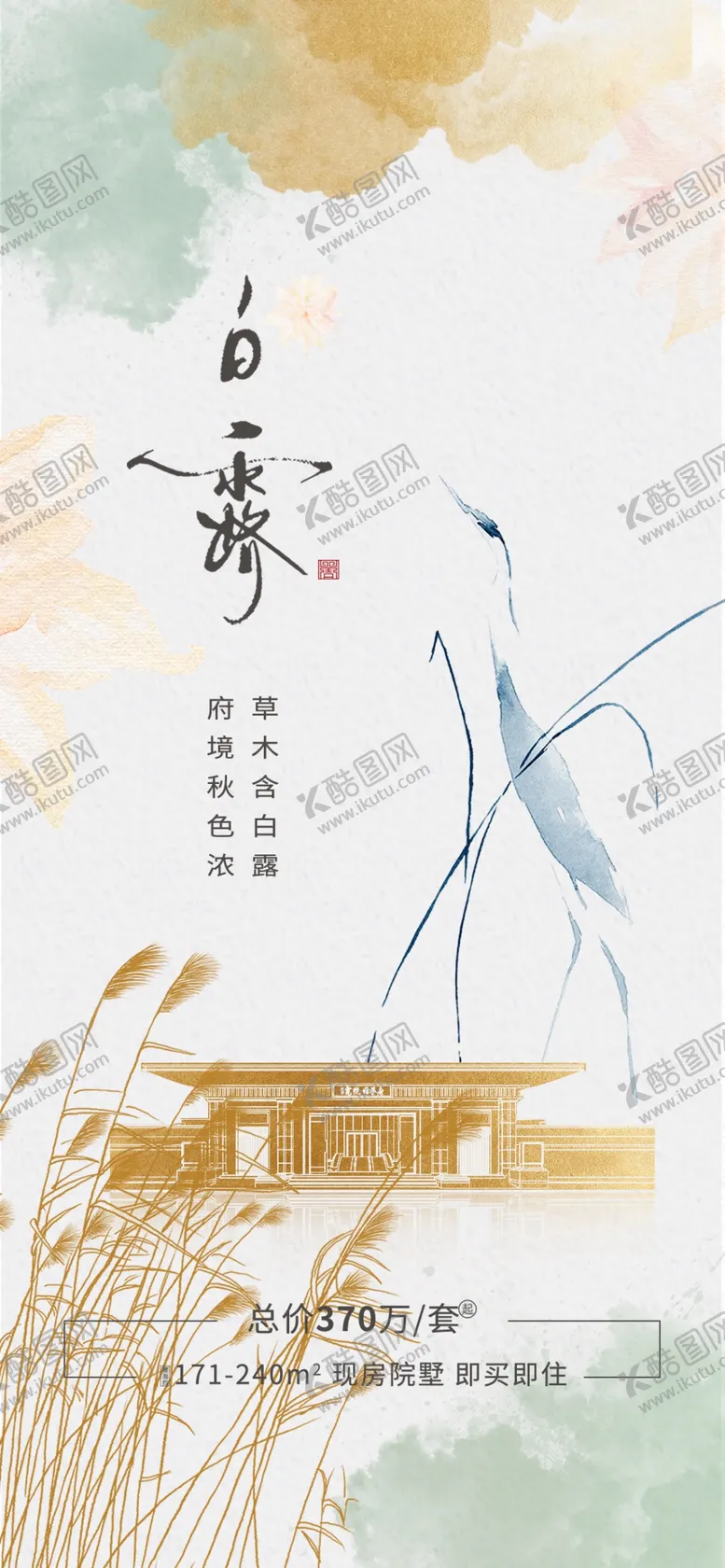 编号：47250602202051253364【酷图网】源文件下载-白露地产海报展架画面