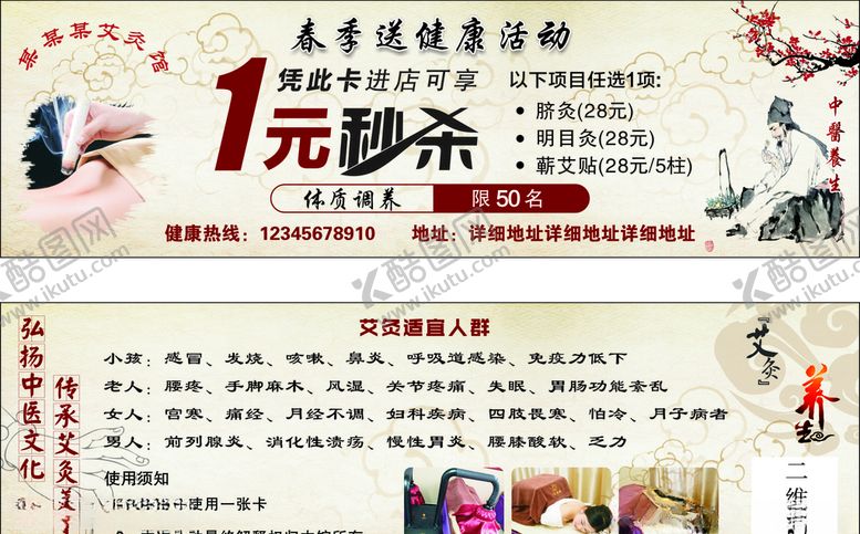 编号：88803404081258541563【酷图网】源文件下载-艾灸1元秒杀活动卡