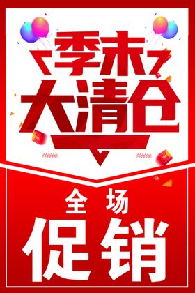 编号：95476309250821095621【酷图网】源文件下载-季末清仓