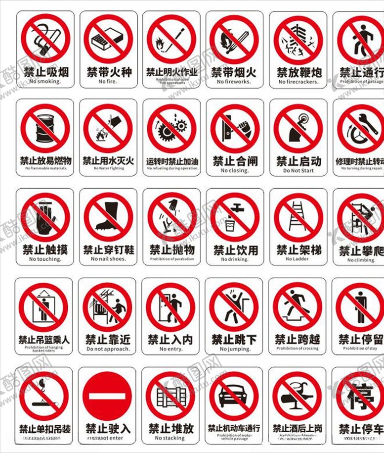 编号：96260307030659376228【酷图网】源文件下载-安全禁示标识