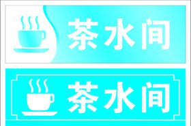茶水间门牌