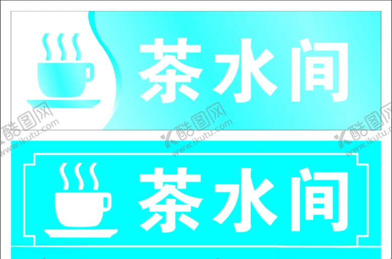 编号：62058405090206489974【酷图网】源文件下载-茶水间门牌