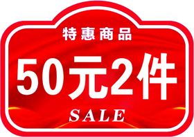 特惠50元2件处理牌