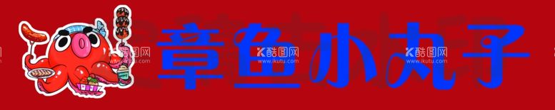 编号：73222712181738303210【酷图网】源文件下载-章鱼小丸子门头