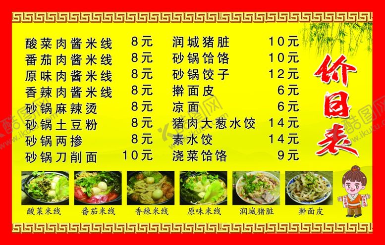 编号：77295810081241141930【酷图网】源文件下载-饭店价目表