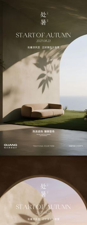 处暑沙发调性海报