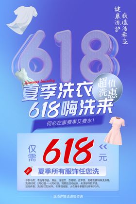 618超值洗惠