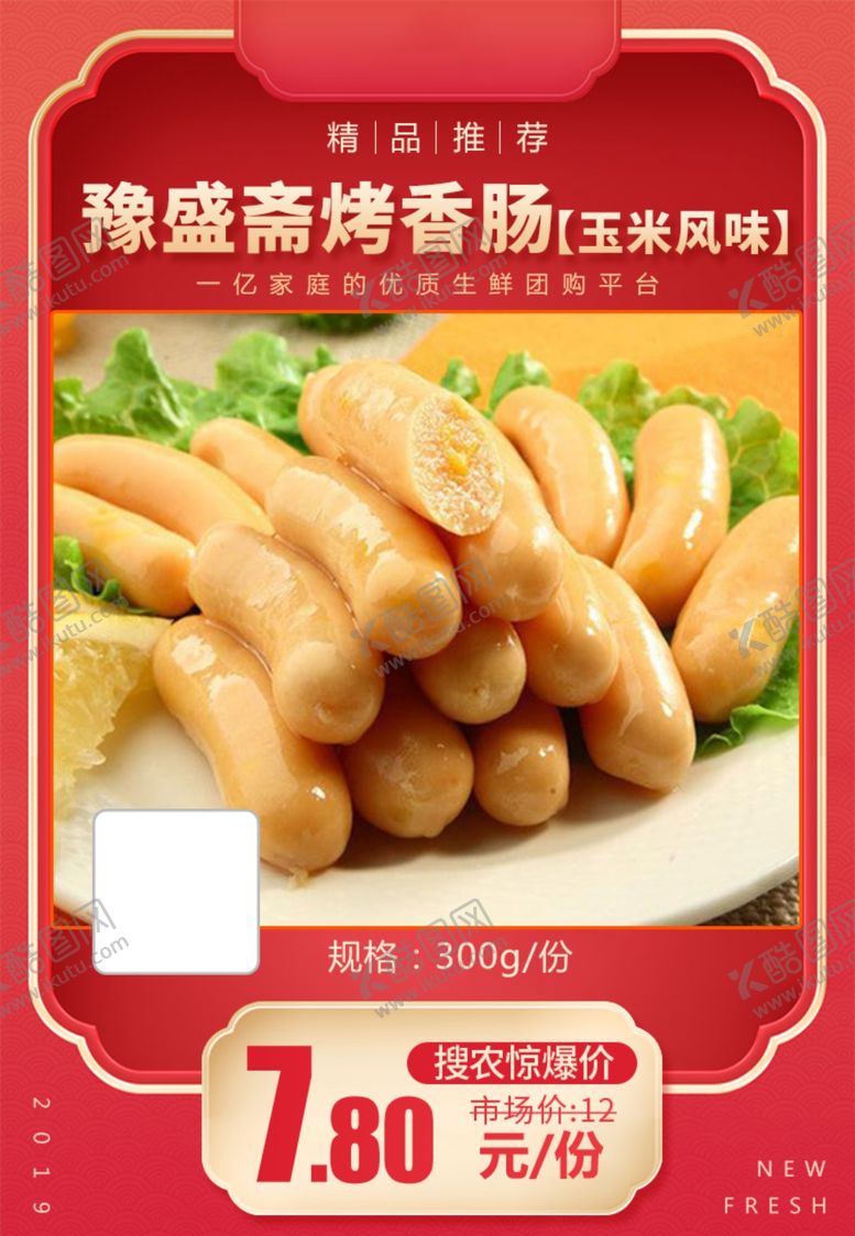 编号：25980604120012541272【酷图网】源文件下载-豫盛斋烤香肠推广图