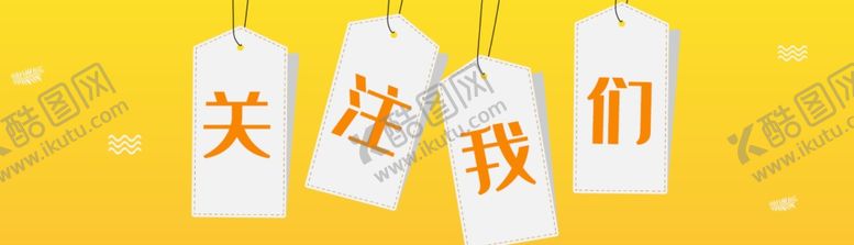 编号：80408709130852141052【酷图网】源文件下载-关注