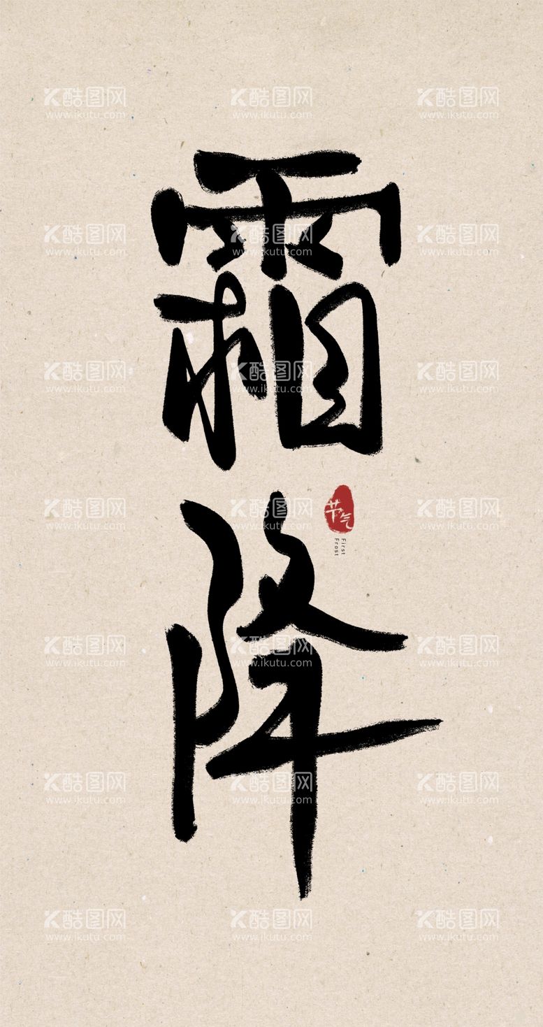 编号：12299011291345121544【酷图网】源文件下载-霜降创意毛笔字