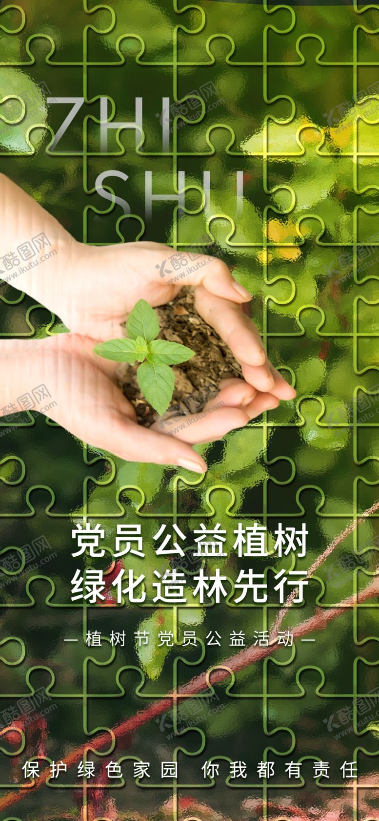 编号：89625702160819318463【酷图网】源文件下载-绿色拼图风党员来植树节春季海报