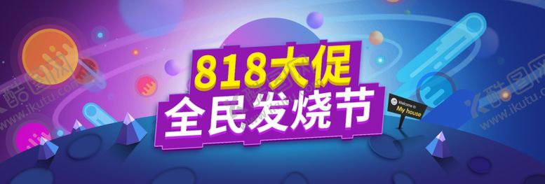 编号：92888910071044245576【酷图网】源文件下载-818大促