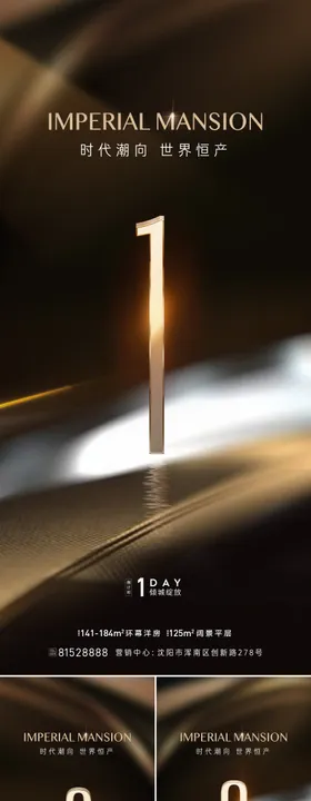 别墅倒计时海报