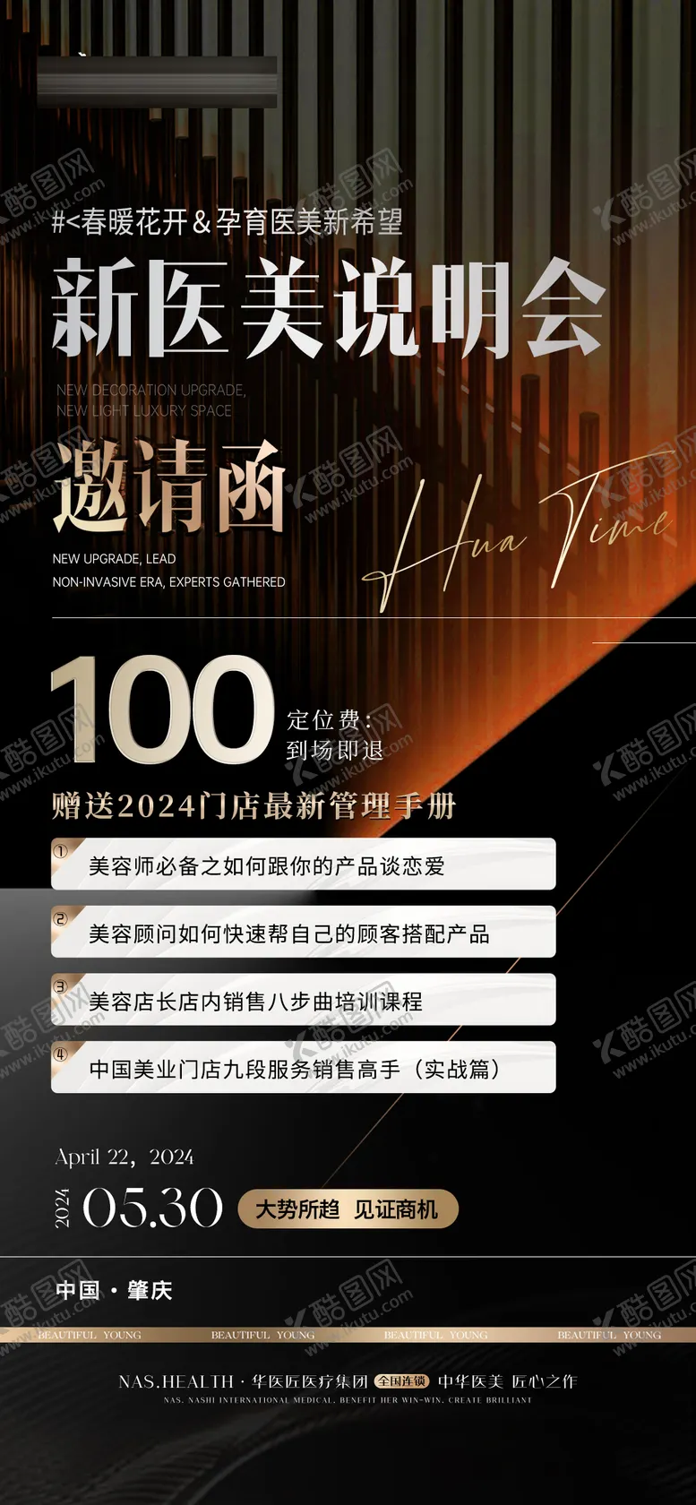 编号：12246512042244077613【酷图网】源文件下载-医美会议邀请函海报