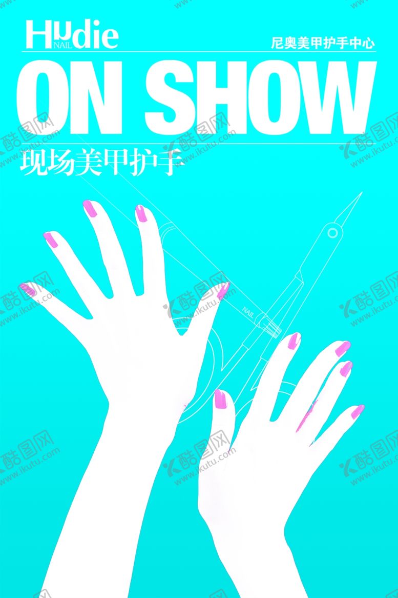 编号：48046210210439304799【酷图网】源文件下载-美甲服务招贴