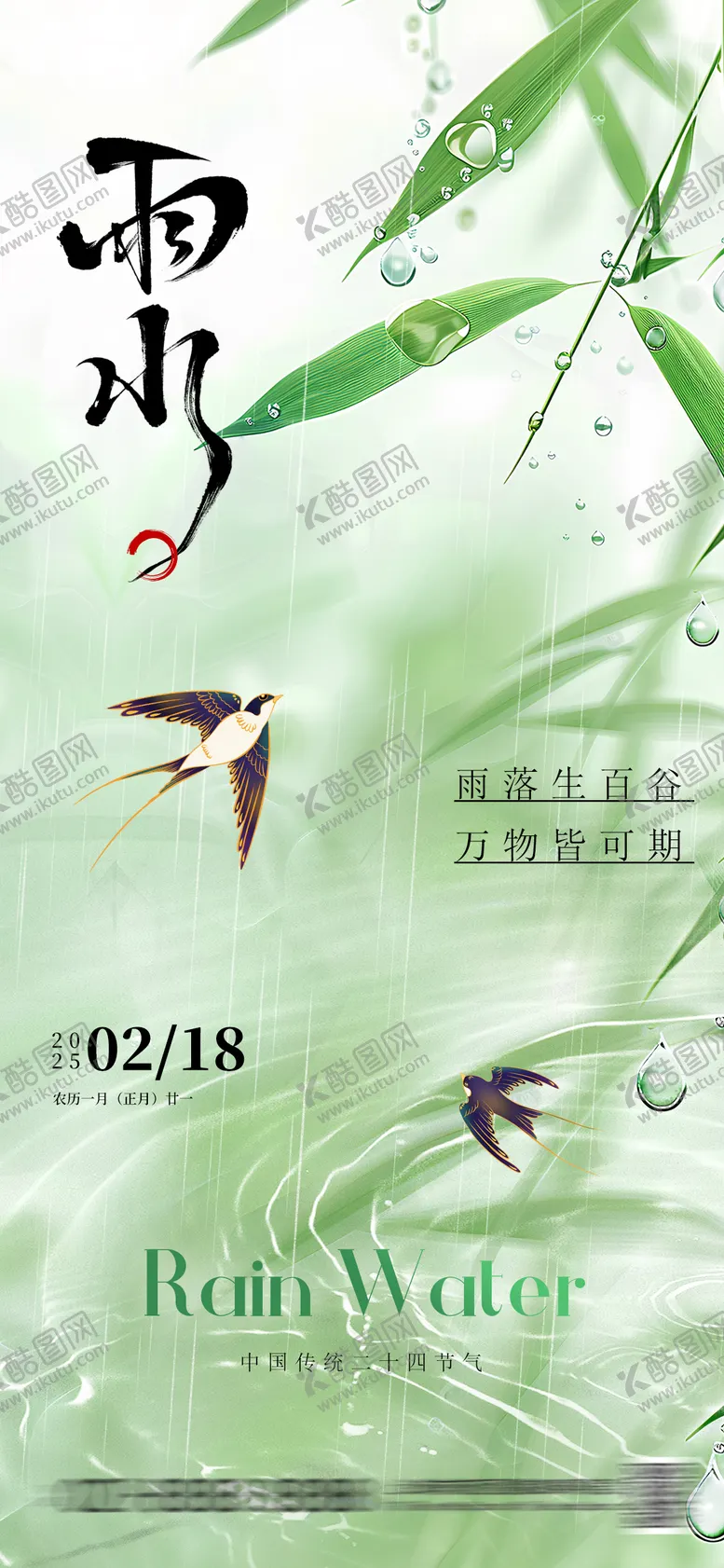 编号：30025102142311062548【酷图网】源文件下载-雨水节气移动端海报