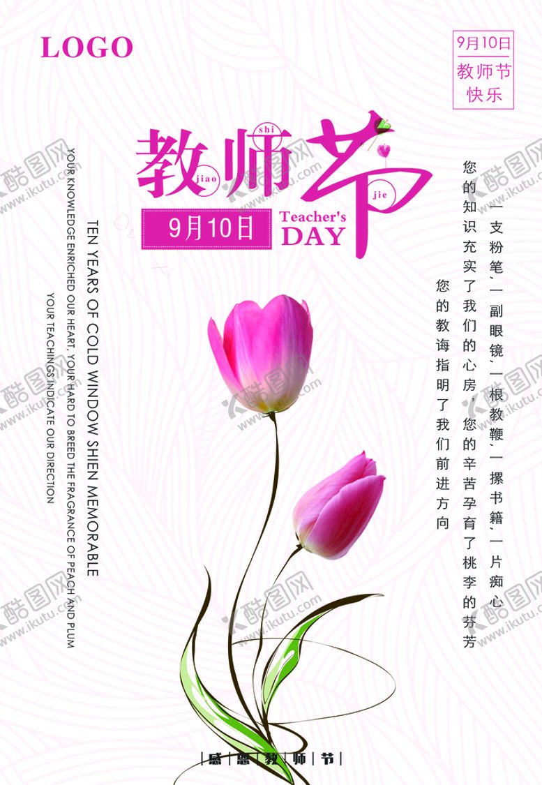 编号：92847009161658496490【酷图网】源文件下载-教师节海报图片模板