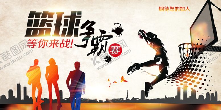 编号：67048010241023348629【酷图网】源文件下载-篮球比赛
