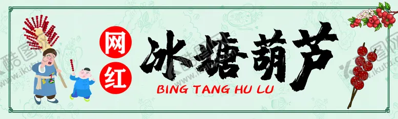编号：01869409280834086378【酷图网】源文件下载-冰糖葫芦