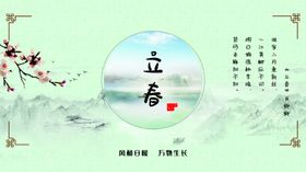 立春