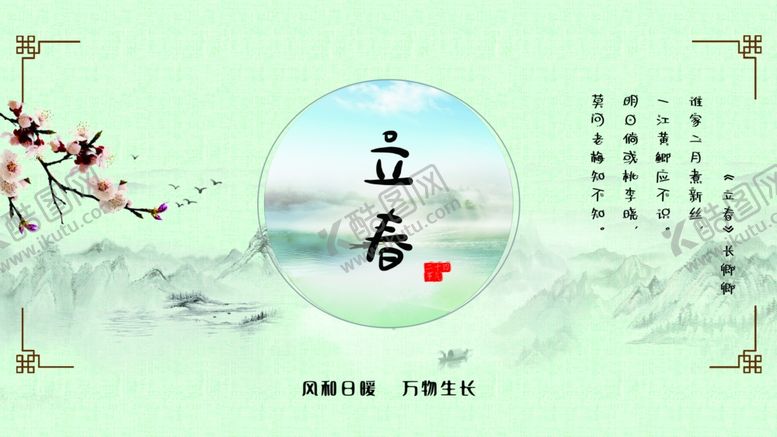 编号：89758105132309485906【酷图网】源文件下载-立春
