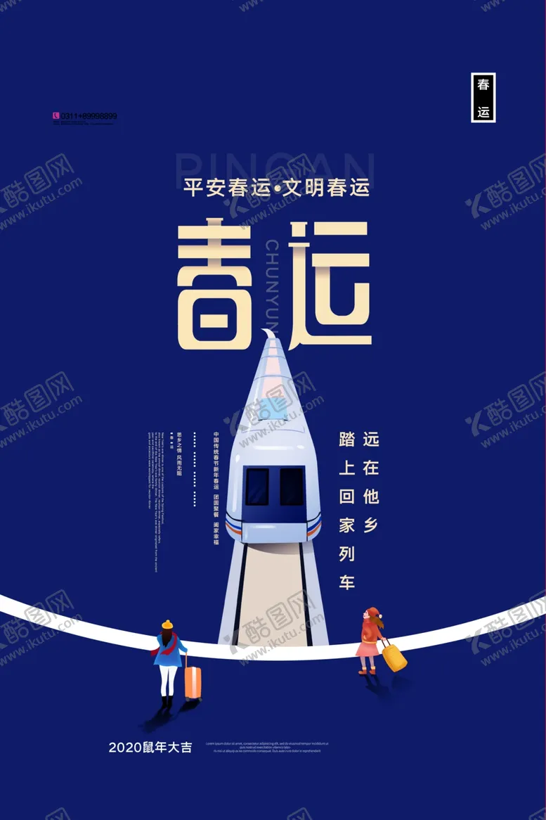 编号：38488104240655526691【酷图网】源文件下载-平安春运图片