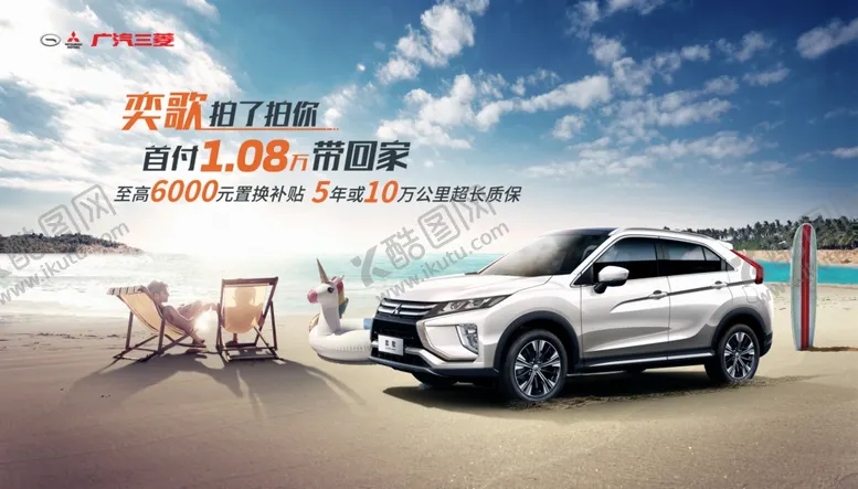 编号：53750106280504119967【酷图网】源文件下载-广汽三菱夏日汽车海报