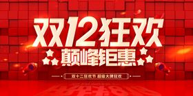 编号：16973509230354082749【酷图网】源文件下载-双12狂欢海报