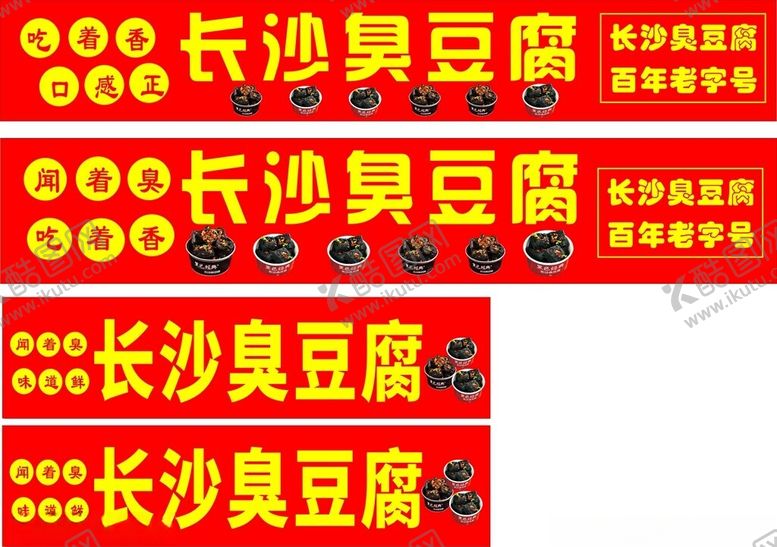 编号：18370912192356218905【酷图网】源文件下载-长沙臭豆腐小吃
