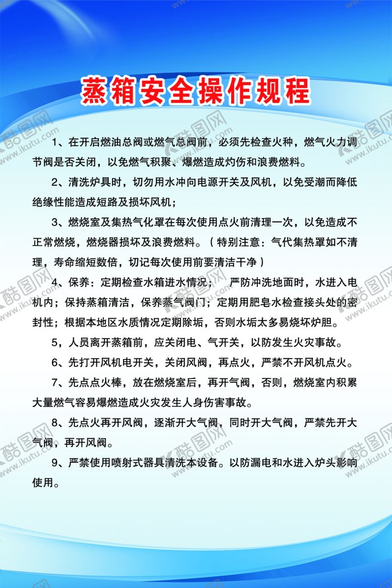 编号：61316603151343551390【酷图网】源文件下载-蒸箱安全操作规程