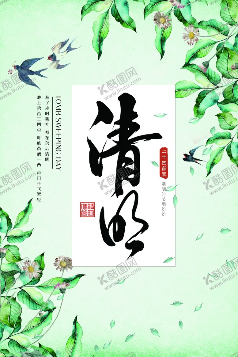 编号：63982509170915375318【酷图网】源文件下载-清明绿色春天海报